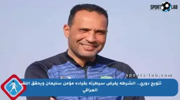 تتويج دوري.. الشرطة يفرض سيطرته بقيادة مؤمن سليمان ويحقق اللقب العراقي